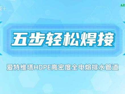 HDPE高密度全电熔排水管焊接指南 第一步,电熔焊机模式选择,口径160以下选择160模式,口径大于160选择315模式。
第二步,测量管材承插深度,并在管材上标记。
第三步,清洁管材管件。
第四步,将管材插入管件,到达标记深度,用管卡固定好,或用手按住防止焊接过程中管道滑出。
第五步,插入焊机正负极端口,按开始键。
焊机进入自动焊接过程中,禁止移动、扭转或拉伸管材管件,待焊接停止后,需观察每个管件指针孔状态,指针冒出为焊接完毕。#爱特维塔 #家装管道 #hdpe电熔排水管道 #别墅装修