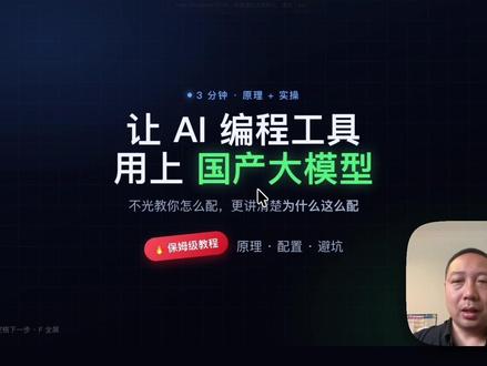 3分钟Codex 接入DeepSeek,原理+配置一次说清 AI 编程工具用着香,但成本也不低。这条用 3 分钟,把「让 Codex 用上国产大模型」从原理到配置一次讲清,跟着做,小白也能一次成功 👇
这期你会搞懂: ① 原理:工具只认 API 接口,不认模型是谁 ② 关键坑:接口格式不一样,要靠「本地路由」翻译 ③ 配置三要素:模型名 / 请求地址 / 密钥 ④ 别漏的开关:本地路由映射 + 路由总开关 + 把 Codex 打开 ⑤ 点「启用」,搞定收工
都是干货,能少踩好几个坑。觉得有用就点赞收藏,方便照着做~ 有问题评论区交流 ❤️
#Codex #DeepSeek #AI工具 #vibecoding大赏 #ai新星 @抖音科技