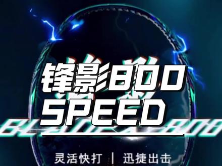 锋影800speed新品上市#李宁羽毛球 #羽毛球 #羽毛球装备 #羽毛球拍 #分享有趣的视频