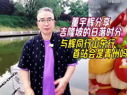董宇辉分享吉隆坡的日落时分,与辉同行山东行首站会是青州吗 #董宇辉 #董宇辉拥有暖评最多的评论区 #董宇辉分享吉隆坡的日落时分 #董宇辉泰国 #董宇辉马来西亚