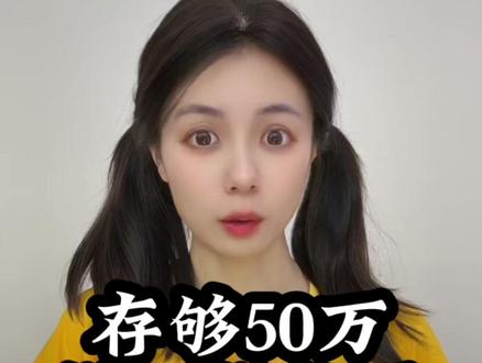 存够50万,能不能躺平 #财经 #经济