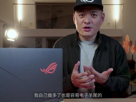 你凭啥溢价?ROG枪神9半年体验 现在笔电和手机都同质化严重,拍多了没有特色的机器我也容易电子羊尾。所以每次摸到这种有特点的机器我的创作欲和分享欲都会爆棚,愿意沉下心琢磨细节,也能聊的很尽性,创作者最怕的不是没素材,而是没感觉。
想看我拍什么机器可以打在弹幕或者评论区~拍贵重电子产品是真的肉疼,你们的正反馈是自由创作的最大动力,跪求点赞关注
#游戏本 #ROG #笔记本电脑 #内容启发搜索