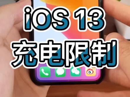 升级#ios13 以后只能充电到90%?教你5秒解除限制#iphone #手机 #玩转数码 @抖音科技