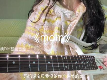 妈妈说宝贝我没给你个完美的家#mom #翻唱 #翼枫DIY智能吉他#翼枫PRO#翼枫智能吉他