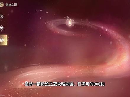 奇迹之冠攻略来袭#无限暖暖 #无限暖暖予我无冕之心