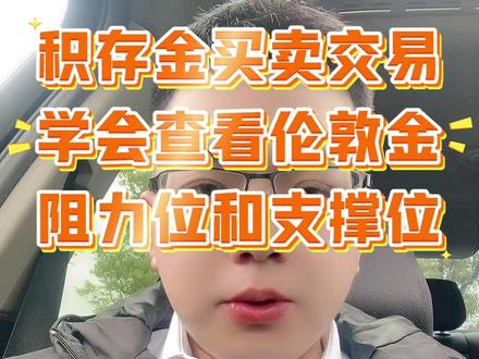 玩积存金一定要学会看伦敦金的价格,它代表的是国际金价的标准,而我们国内的价格是以人民币汇率进行换算的,并且要学会分析什么是支撑位什么是阻力位,这样能更加便于我们做短期行情分析波段#积存金 #黄金积存金 #浙商银行积存金 #工商银行积存金 #工商银行积存金