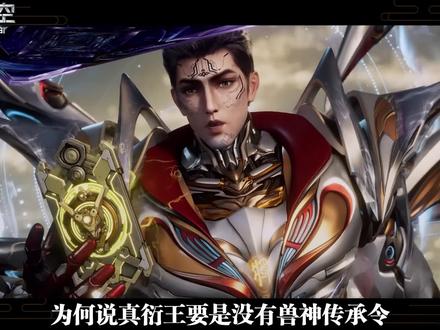 为何说真衍王要是没有兽神传承令,这辈子都不可能突破到宇宙尊者?#吞噬星空 #吞噬星空动画 #真衍王 #国漫剪辑