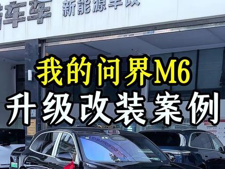 问界m6新车落地,都能做哪一些升级项目呢#问界m6 #问界升级