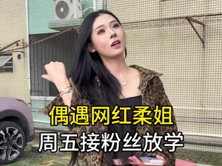 当柔姐粉丝 排面给到位#柔姐