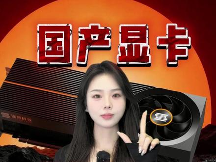 国产显卡要站起来了?#显卡 #国产 #砺算科技 #国货之光