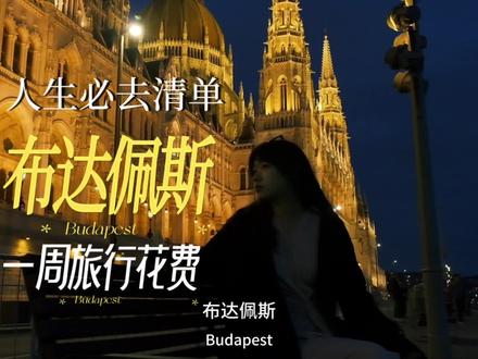 去东欧最浪漫的城市布达佩斯旅行一周要花多少钱?艾特你最想一起去的人来看吧。
欢迎收看皮西看世界的第二集:布达佩斯,看到结尾有惊喜。#布达佩斯 #匈牙利 #皮西看世界 #欧洲旅游 #旅行
