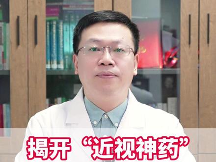 揭开“近视神药”的神秘面纱----低浓度阿托品#医学科普 #近视神药 #低浓度阿托品 #医疗健康创作训练营 #抖出健康知识宝藏