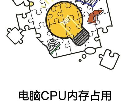 电脑cpu内存占用过高怎么办?#电脑cpu #内存 #电脑技巧