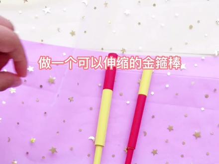 六一儿童节男娃手工来啦,做一个孙悟空的如意金箍棒!#手工diy #亲子手工 #六一儿童节手工 #金箍棒 #六一儿童节快乐 @DOU+小助手