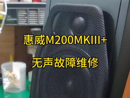 惠威M200MKIII+无声故障维修
#惠威音响维修
#惠威mk200iii
