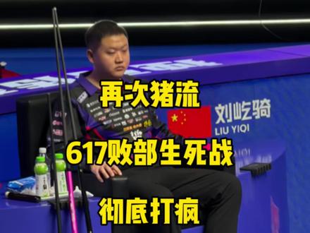 再次猪流!617败部生死战彻底打疯,铁了心要拿下这场与总督决一死战!#刘屹骑 #薛珍麒 #台球🎱 #乔氏中式台球