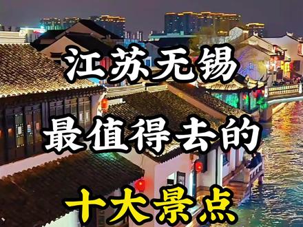 江苏无锡 江苏无锡最值得去的十大景点,全部去过一定是无锡人#无锡旅游 #无锡旅游攻略 #江苏旅游 #江苏旅游景点推荐 #旅行推荐官