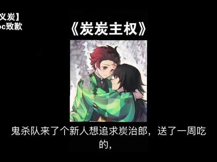 📖《炭炭主权》#义炭 #鬼灭之刃 #ooc致歉