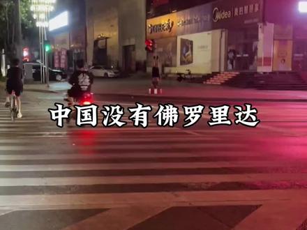 中国没有佛罗里达 #佛罗里达州不养闲人 #中国自己的佛罗里达