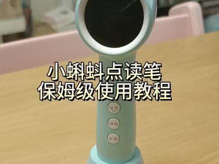 #小蝌蚪点读笔a6s 保姆级使用教程,拿到手设置一下简单上手,#毛毛虫#jojo点读笔#小鸡球球点读笔