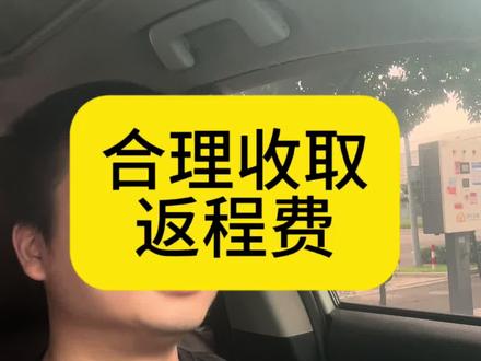 跨城费收取小技巧#滴滴司机 #余姚网约车 #宁波网约车#跨城费