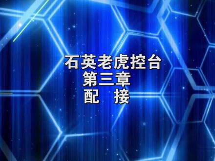 #老虎控台教程 #老虎控台基础教学 #石英控台 第三章:配接