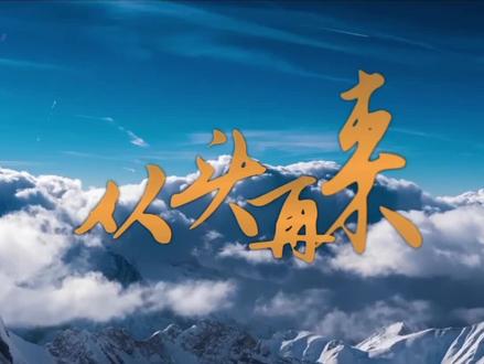 不惧风雪,御寒迎春,破冰前行!长存全新原创歌曲《从头再来》已经正式推出~