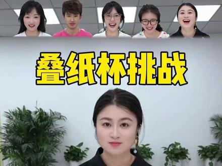 叠纸杯挑战 #办公室游戏 #真会玩系列 叠纸杯挑战 #办公室游戏 #真会玩系列