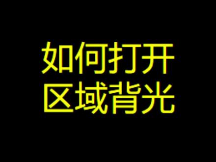 智屏使用篇—如何打开区域背光