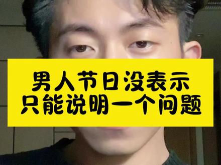 男人节日没表示,只能说明一个问题 #女生必看 #恋爱技巧 #聊天技巧