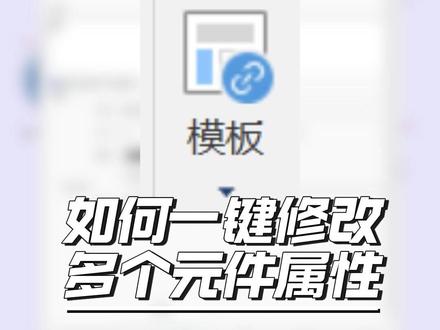 威纶通HMI,如何批量修改元件属性 粉丝提问我来答,#威纶通 #HMI ,如何批量修改元件属性?#电气 #组态软件 #自动化