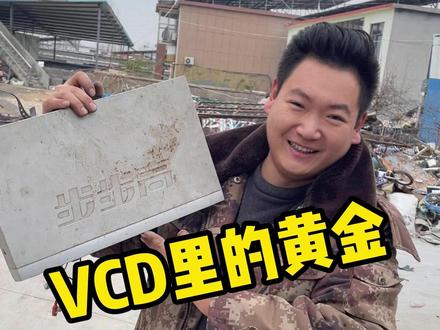 VCD里居然能拆出黄金。20年前的豪华家电。 #日常唠嗑#废品拆解价值分享#科普#万万没想到