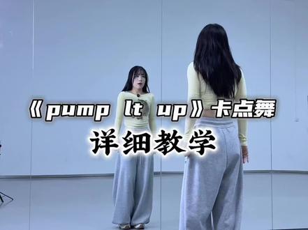 Pump it up卡点舞 保姆级教程来啦👉 #PumpltUp卡点舞 #一学就会系列 #卡点舞 #舞蹈教学 #简单易学