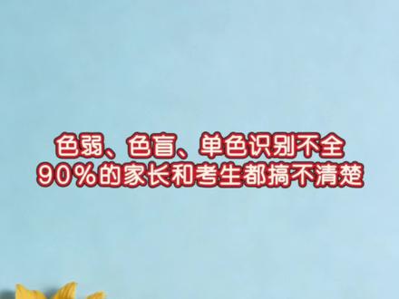 色弱,色盲,单色识别不全,你分得清楚吗?
#高考报考 #志愿填报 #色盲色弱#高中家长 #真实生活分享计划
