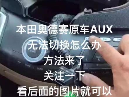 #做导航我们是认真的 #大屏导航 #汽车导航专家 #技术分享#解决本田奥德赛AUX切换方法