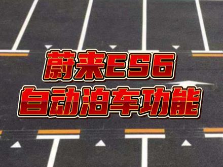 #蔚来 #蔚来汽车 #蔚来ES6 #用车知识 #现场实拍
新手泊车有困难
蔚来有个功能叫“自动泊车”
快来了解一下吧