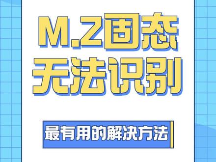 M.2固态无法识别解决方法#电脑技巧 #电脑知识 #电脑