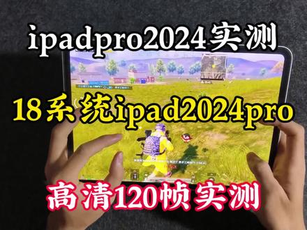 18系统ipadpro2024实测#ipadpro和平精英