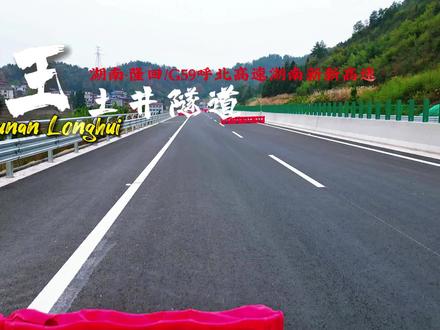 新新高速隆回的第二座隧道,王土井隧道,穿过隧道就是武冈双牌咯…… #新新高速 #新新高速隆回段 #湖北高速 #家乡的变化 #蚂蚁隆回