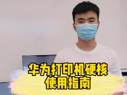 华为打印机不会用?打印机硬核使用教程来了!#我要上热门 #六一就是要快乐呀 #六一就是要快乐呀 #百亿流量扶持 #华为 #华为打印机