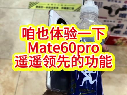 咱也体验一下Mate60pro遥遥领先的功能#华为mate60pro #智感支付 #无感支付