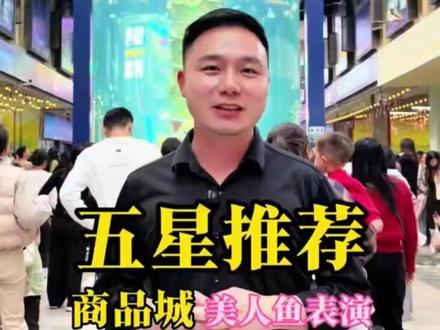 春节游玩打卡五星推荐🌟🌟🌟🌟🌟
国际商品城:超级唯美的美人鱼表演,免费!
星河明珠湾:抓猪挑战,免费的电玩城、花海!