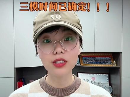 潍坊家长速看!2026年高三二模三模考试时间确定✅!#潍坊#潍坊高中#潍坊高考 #山东高考 #二模
