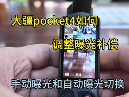 大疆 Pocket 4 曝光补偿调整指南:轻松掌控画面明暗 在拍摄视频或照片时,画面的明暗程度直接影响最终效果。大疆 Pocket 4 提供了便捷的曝光补偿功能,让你能快速调整画面亮度,应对不同光线场景。
#大疆Pocket4 #Pocket4参数设置指南 #大疆Pocket4拍摄技巧
#Vlog拍摄如何调整曝光 #大疆Pocket4新手入门