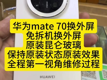 华为mate 70换外屏 免拆机保气密换外屏 全程第一视角维修过程#技术分享 #华为mate70换外屏 #免拆机换外屏 #华为mate70 #昆仑玻璃
