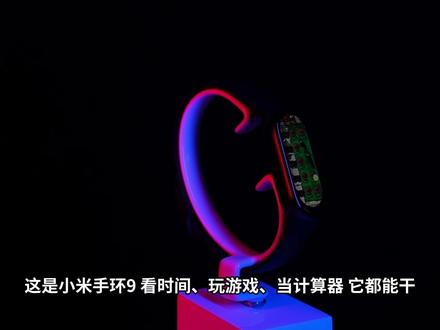 我的小米手环9能玩游戏?