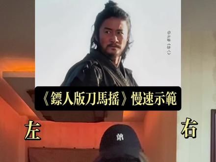 镖人版刀马摇教程来也!因为有好几个小宝问我要教程所以紧急录了一个,按顺序分别为:慢速示范-口令分解-保姆级分解-原速示范,都已经镜面过了。再次感谢大家对这支编舞的喜欢!#电影镖人投稿大赛 #陈丽君镖人 #陈丽君 #镖人版刀马摇 @陈丽君 @花果山小土地 @电影镖人(春节版 #阿育娅