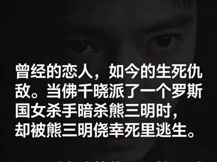 熊三明中美人计,险些被女杀手干掉。于是女杀手就有了这样的下场#多人有声书#《我的老千生涯》#有声的紫襟