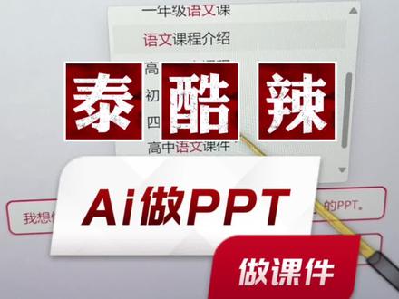 用PPT插件自动Ai人工智能做PPT课件!内容大纲排版配色甚至连所有元素的动画都能帮你加上~这效率~泰酷辣!#教师 #老师 #ppt #Ai #人工智能