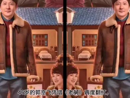 原来他们是夫妻,恩爱二十年无绯闻,46岁凭《老舅》再度翻红#创作者扶持 #上热门 #上热搜 #人物故事 #明星的那些事